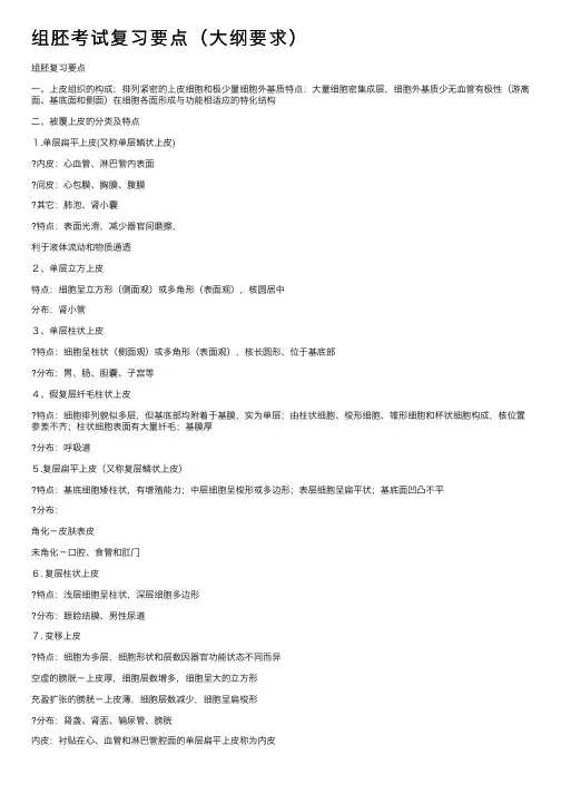 组胚考试复习要点（大纲要求）