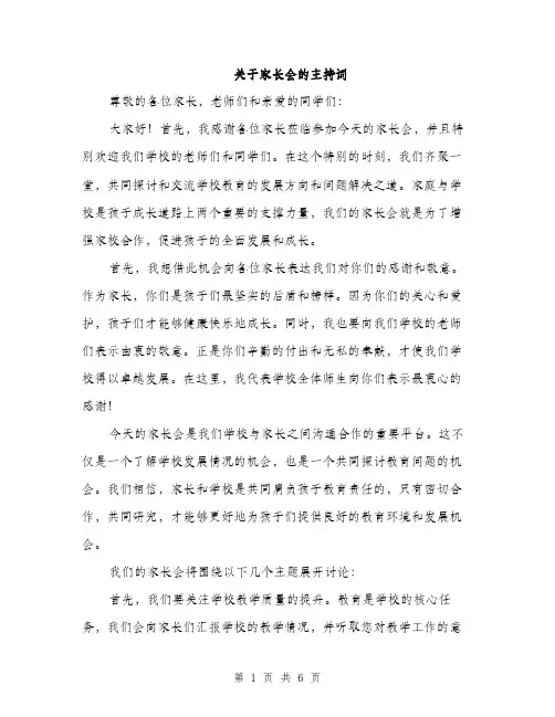关于家长会的主持词（3篇）