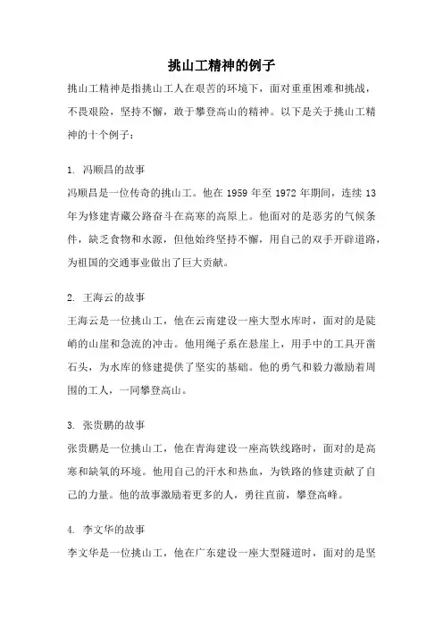 挑山工精神的例子