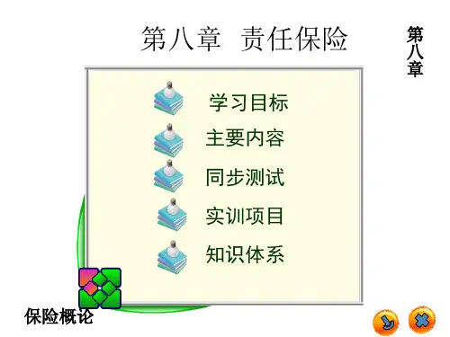 第八章 责任保险  保险概论PPT课件