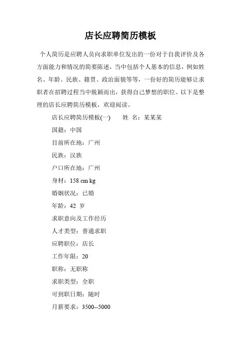 店长应聘简历模板