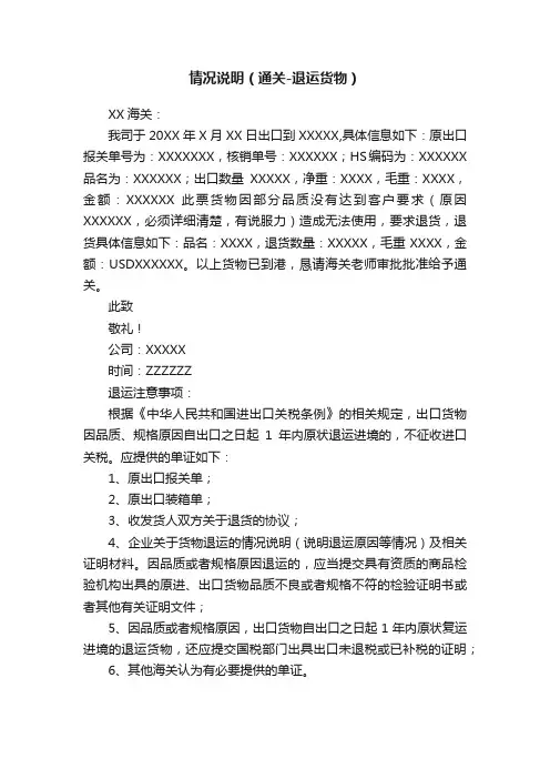 情况说明（通关-退运货物）