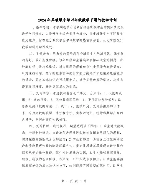 2024年苏教版小学四年级数学下册的教学计划（五篇）