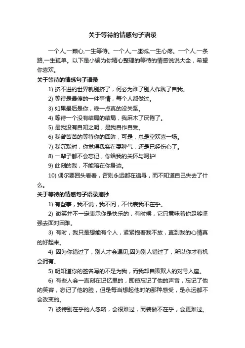 关于等待的情感句子语录