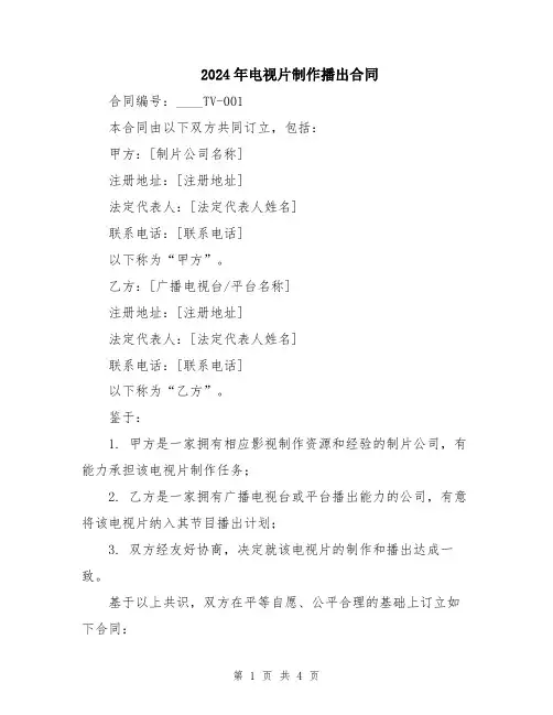 2024年电视片制作播出合同