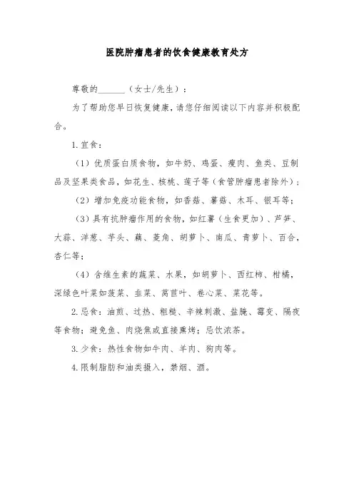 医院肿瘤患者的饮食健康教育处方