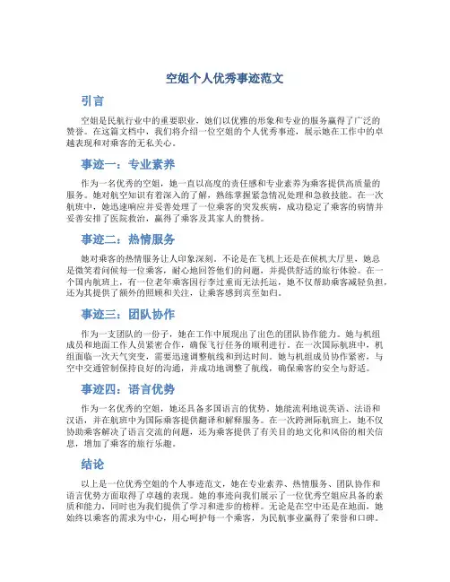 空姐个人优秀事迹范文