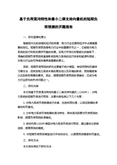 基于负荷混沌特性和最小二乘支持向量机的短期负荷预测的开题报告