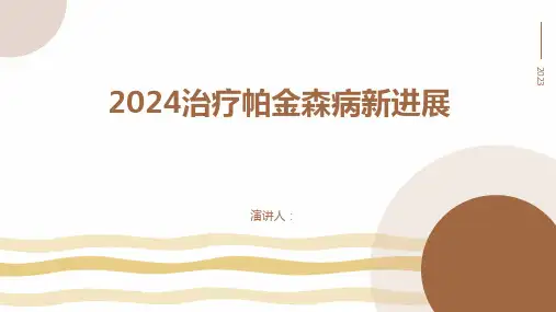 2024治疗帕金森病新进展
