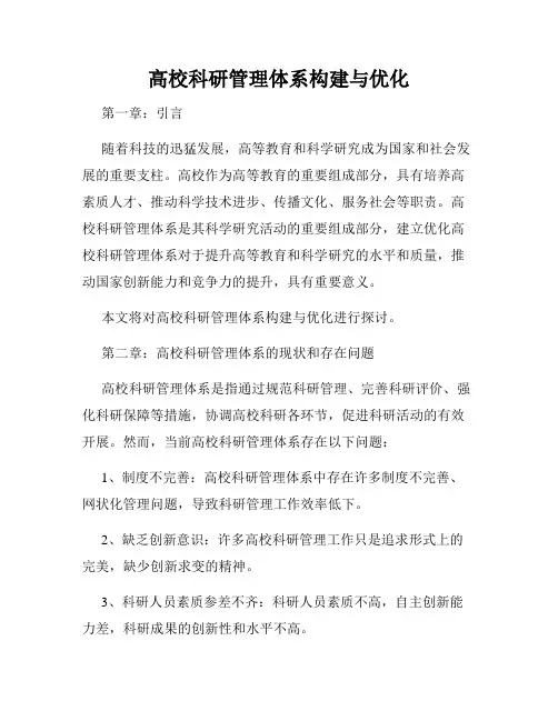 高校科研管理体系构建与优化