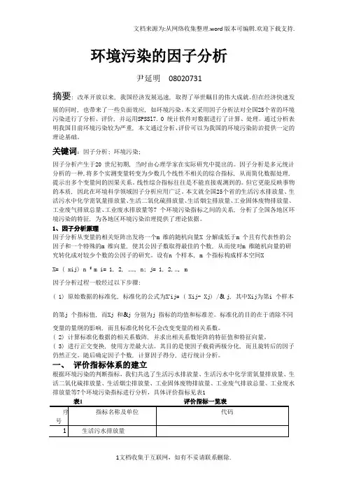 环境污染的因子分析
