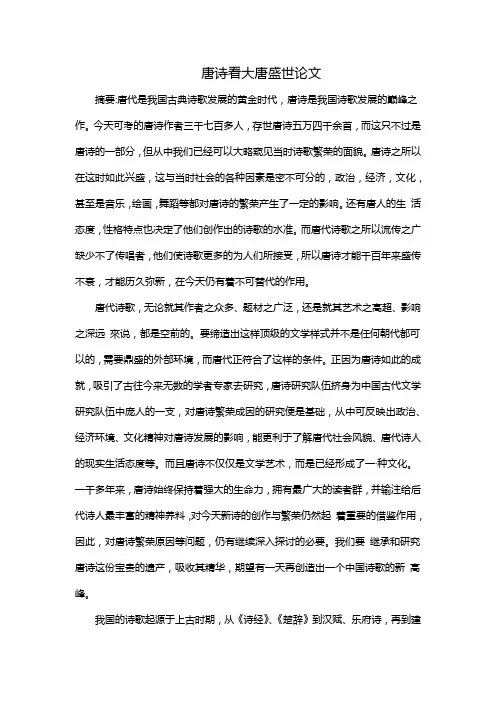 唐诗看大唐盛世论文