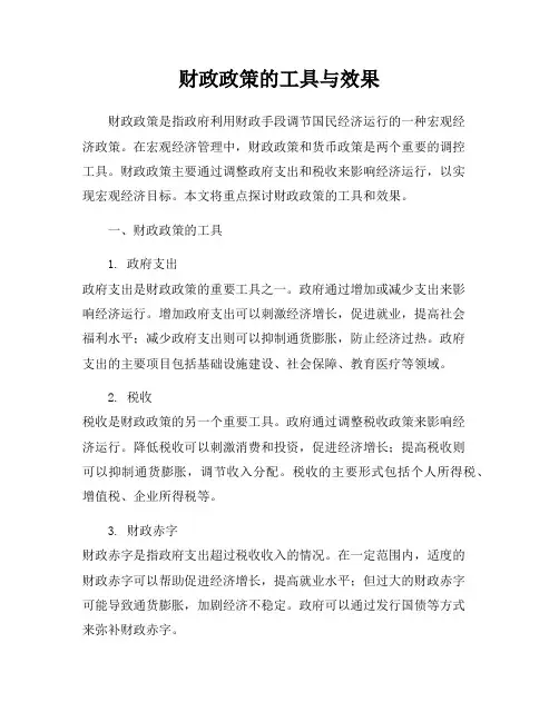 财政政策的工具与效果