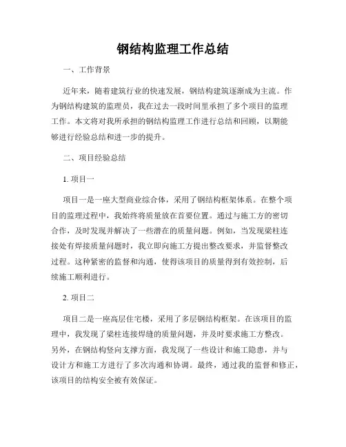 钢结构监理工作总结