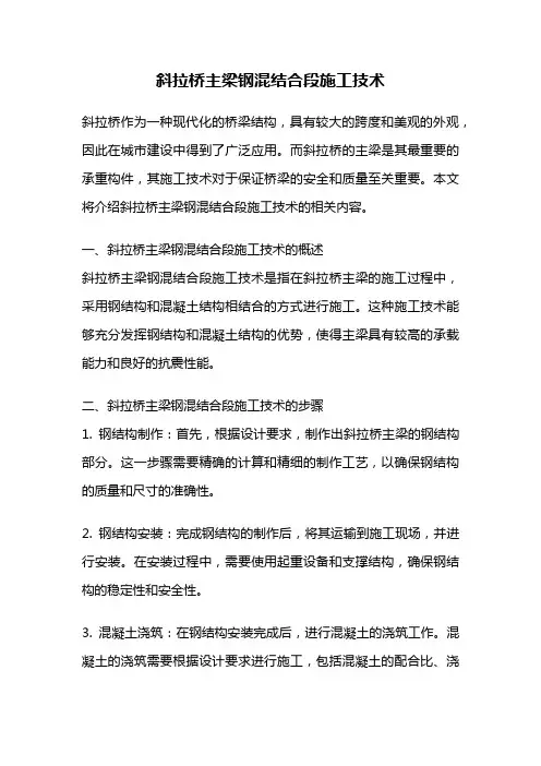 斜拉桥主梁钢混结合段施工技术