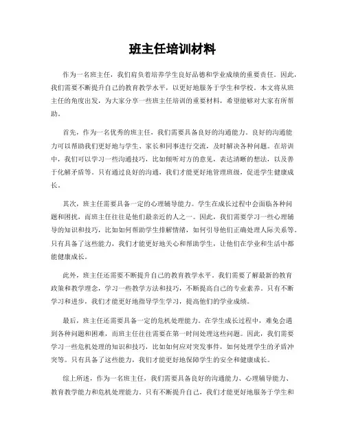 班主任培训材料