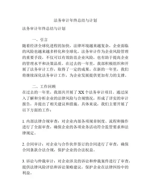 法务审计年终总结与计划
