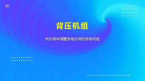 背压机组    