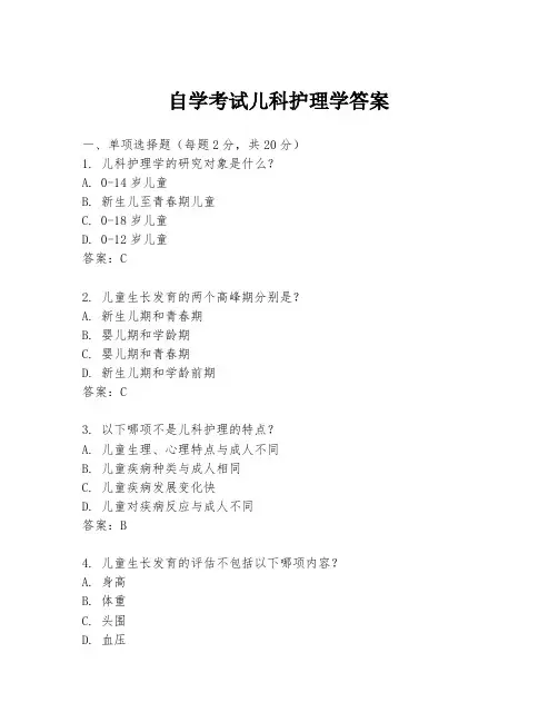 自学考试儿科护理学答案