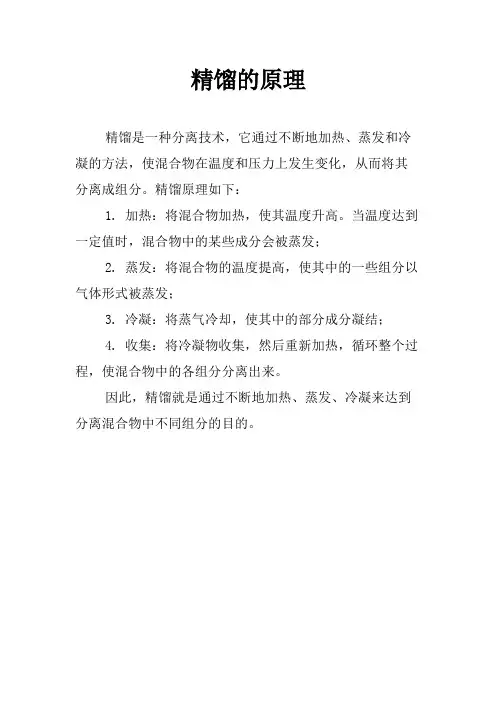 精馏的原理