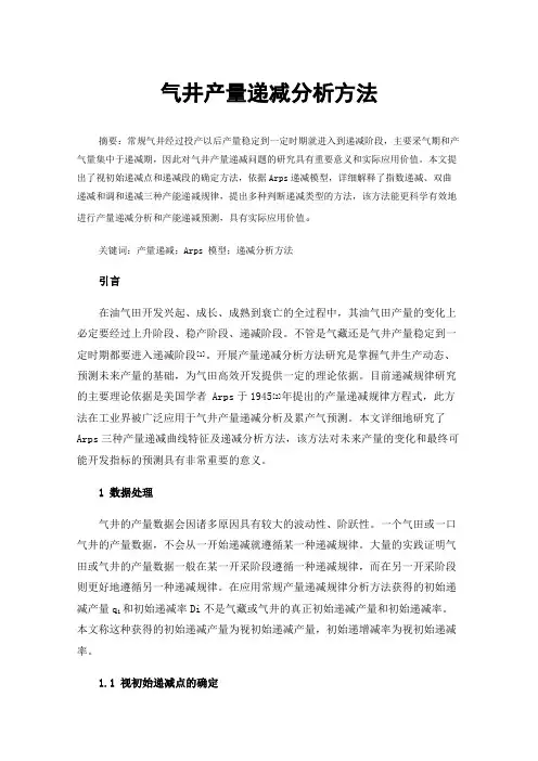 气井产量递减分析方法