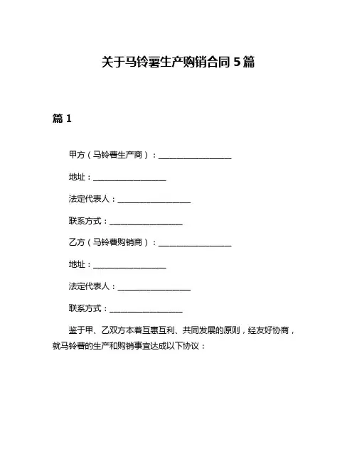 关于马铃薯生产购销合同5篇