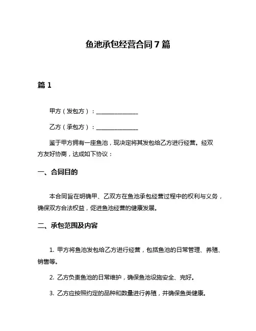 鱼池承包经营合同7篇