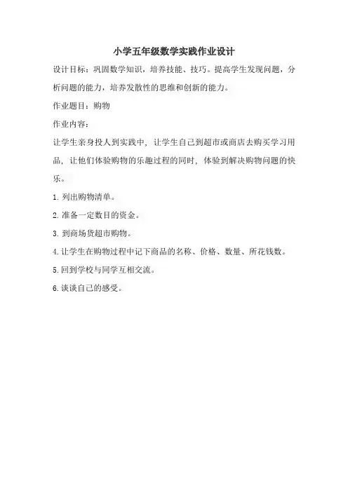 小学五年级数学实践作业设计