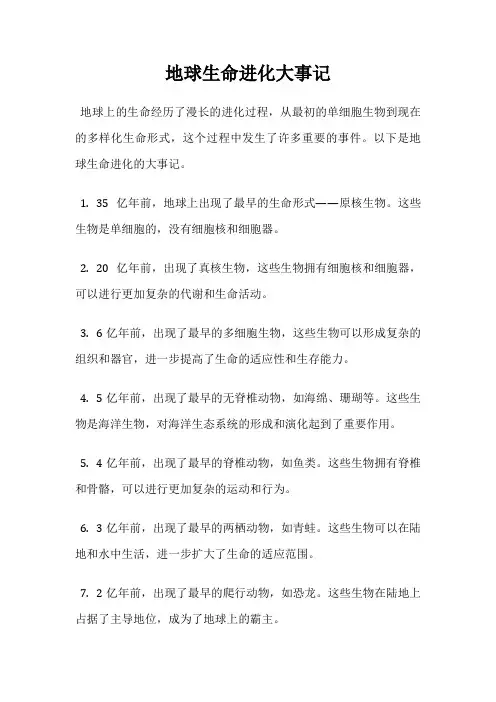 地球生命进化大事记