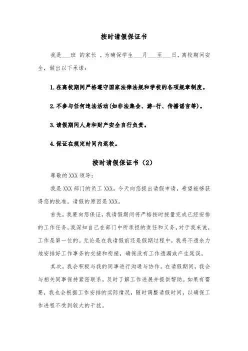 按时请假保证书（2篇）