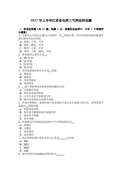 2017年上半年江苏省电焊工气焊技师试题