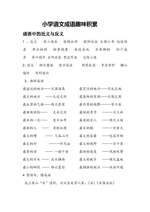 小学成语趣味积累
