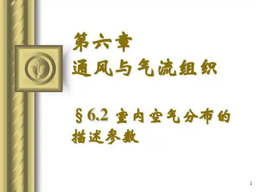 第六章 通风与气流组织(wlf)第二节