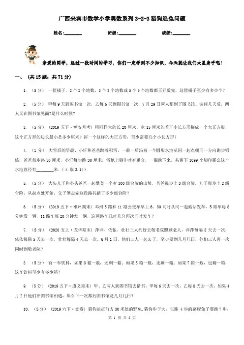 广西来宾市数学小学奥数系列3-2-3猎狗追兔问题