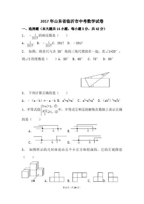 2017年山东省临沂市中考数学试卷
