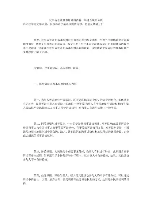 民事诉讼法基本原则的内容、功能及缺陷分析