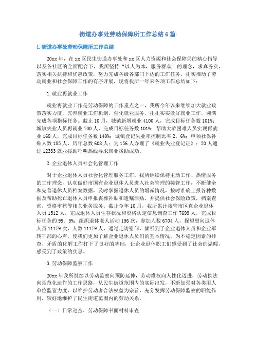 街道办事处劳动保障所工作总结6篇