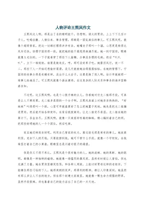 人物评论王熙凤作文