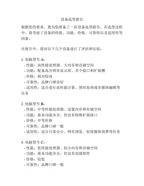 设备选型报告