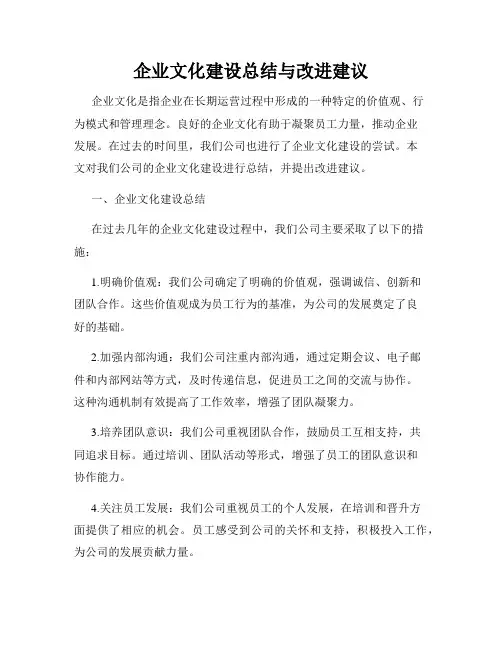 企业文化建设总结与改进建议