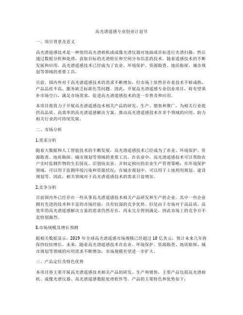 高光谱遥感专业创业计划书
