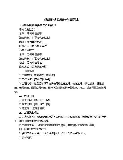成都地铁总承包合同范本