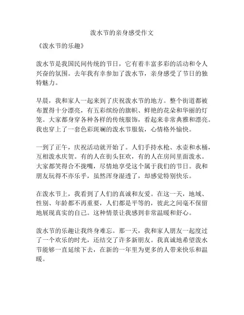 泼水节的亲身感受作文