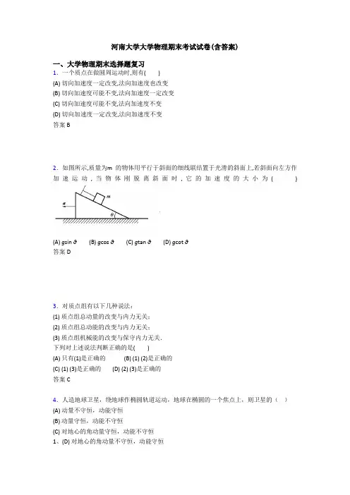 河南大学大学物理期末考试试卷(含答案)