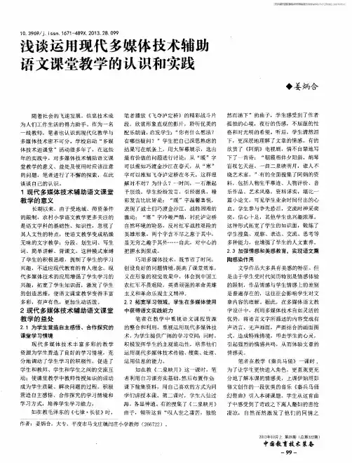 浅谈运用现代多媒体技术辅助语文课堂教学的认识和实践