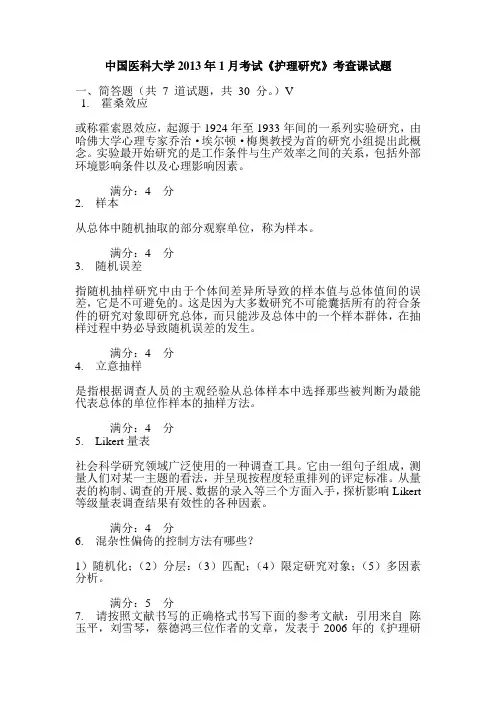 中国医科大学2013年1月考试《护理研究》考查课试题及答案