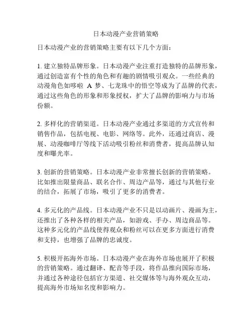 日本动漫产业营销策略