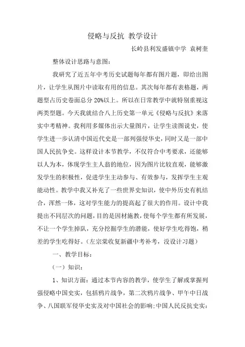 侵略与反抗 教学设计利发盛镇中学 袁树奎
