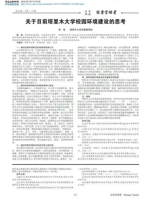 关于目前塔里木大学校园环境建设的思考_李涛