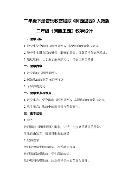 二年级下册音乐教案唱歌阿西里西人教版二年级阿西里西教学设计